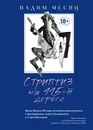 Стриптиз на 115-й дороге - Вадим Месяц