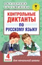 Русский язык. 4 класс. Контрольные диктанты - Узорова О. В.; Нефедова Елена Алексеевна