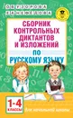 Русский язык. 1-4 классы. Сборник контрольных диктантов и изложений - Узорова О. В.; Нефедова Елена Алексеевна