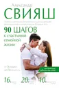 90 шагов к счастливой семейной жизни - Свияш Александр Григорьевич