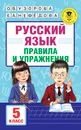 Русский язык. 5 класс. Правила и упражнения - Узорова О. В.; Нефедова Елена Алексеевна