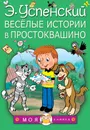 Весёлые истории в Простоквашино - Успенский Эдуард Николаевич