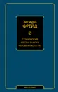 Психология масс и анализ человеческого 