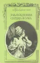 Заблуждения сердца и ума - Кребийон-сын