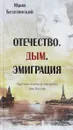 Отечество. Дым. Эмиграция. Русские поэты и писатели вне России - Юрий Безелянский