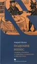 Подобие небес. Азазель, Сатанаил, и Левиафан в иудейской апокалиптике - Андрей Орлов