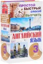 Простой и быстрый способ выучить английский язык (комплект из 3 книг) - Марина Покровская,Татьяна Трофименко