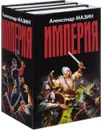 Империя (комплект из 3 книг) - Поселягин Владимир Геннадьевич