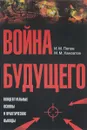 Война будущего. Концептуальные основы и практические выводы. Очерки стратегической мысли - И. М. Попов, М. М. Хамзатов