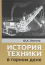 История техники в горном деле - Ю. А. Плютов