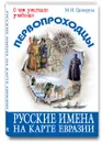 Первопроходцы. Русские имена на карте Евразии - М. И. Ципоруха