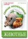 Самые необычные животные - Д. Г. Бердышев