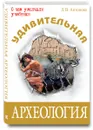 Удивительная археология - Л. В. Антонова