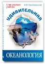 Удивительная океанология - В. Ю. Преображенский