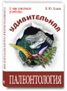 Удивительная палеонтология - К. Ю. Еськов