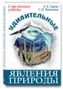 Удивительные явления природы - О. В. Ларина, Г. Н. Мошенская