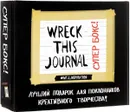 Wreck This Journal. Супербокс! Подарочная коробка - Кери Смит