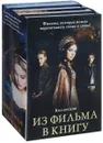 Из фильма в книгу (комплект из 4 книг) - Лили Блейк, Джон Ширли