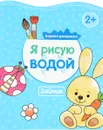Я рисую водой. Зайчик - П. Михайлов