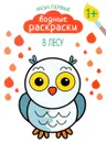 Мои первые водные раскраски. В лесу - Мария Романова