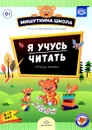 Я учусь читать. Тетрадь-играйка. 6-7 лет (+ наклейки) - Н. В. Нищева