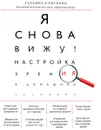 Я снова вижу! Настройка зрения в домашних условиях - Елисеева Татьяна Олеговна