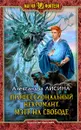 Профессиональный некромант. Мэтр на свободе - Александра Лисина