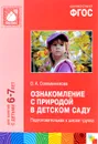 Ознакомление с природой в детском саду. Подготовительная к школе группа. Для занятий с детьми 6-7 лет - О. А. Соломенникова