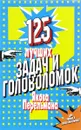 125 лучших задач и головоломок Якова Перельмана - Яков Перельман