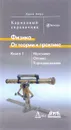 Физика. От теории к практике. В 2 книгах. Книга 1. Механика, оптика, термодинамика - Джон Берд