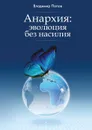 Анархия: эволюция без насилия - Попов Владимир