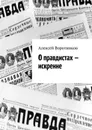 О правдистах — искренне… - Воротников Алексей Александрович