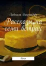 Рассказы на семи ветрах. Проза - Виноградова Людмила