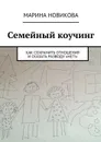 Семейный коучинг. Как сохранить отношения и сказать разводу «Нет!» - Новикова Марина Львовна