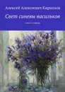 Свет синевы васильков. Стихи о природе - Кириллов Алексей Алексеевич