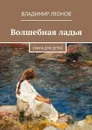 Волшебная ладья. Книга для детей - Леонов Владимир