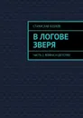 В логове зверя. Часть 2. Война и детство - Козлов Станислав