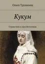 Кукум. Странствия в двух Вселенных - Трушкина Ольга