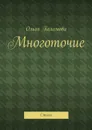 Многоточие. Стихи - Пахомова Ольга