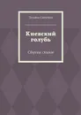 Киевский голубь. Сборник стихов - Савченко Татьяна