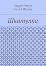 Шкатулка - Иванов Федор, Иванов Сергей