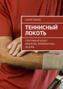 Теннисный локоть. Спортивный аспект проблемы, профилактика, лечение - Уваров Сергей