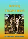 Венец творения. Познание человека - Кострова Ирина Владимировна