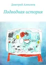 Подводная история - Алексеев Дмитрий