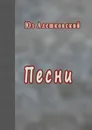 Песни - Алешковский Юз