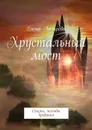 Хрустальный мост. Сказки, легенды, предания - Лазарева Елена