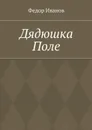 Дядюшка Поле - Иванов Федор