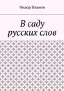 В саду русских слов - Иванов Федор