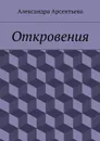 Откровения - Арсентьева Александра Александровна