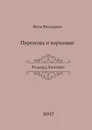 Переводы и вариации. Редьярд Киплинг - Фельдман Яков